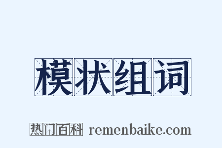 模状组词是什么意思的图片